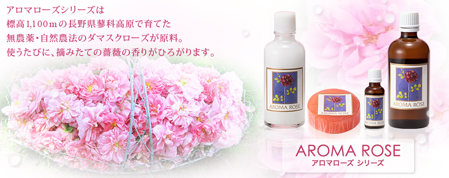 Aromarose アロマローズ 蓼科高原で無農薬 自然農法で育てたダマスクローズ 摘みたての薔薇の香りの化粧品